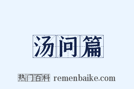 汤问篇是什么意思的图片